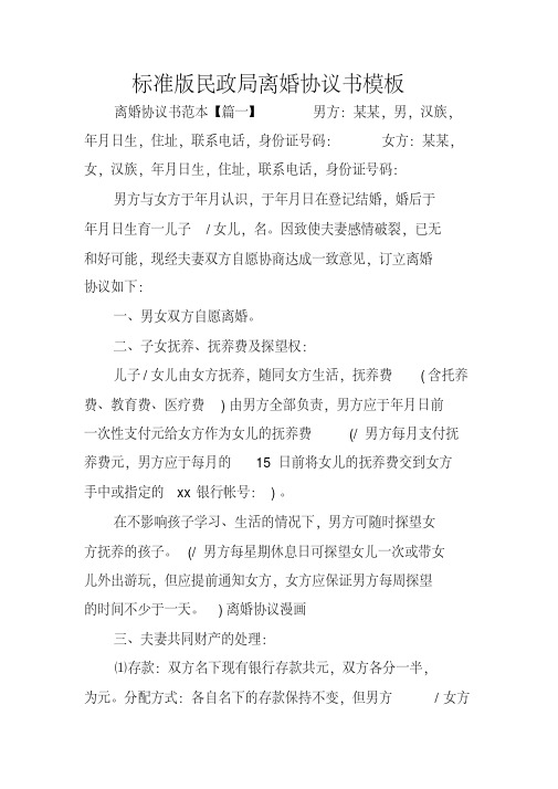 标准版民政局离婚协议书模板