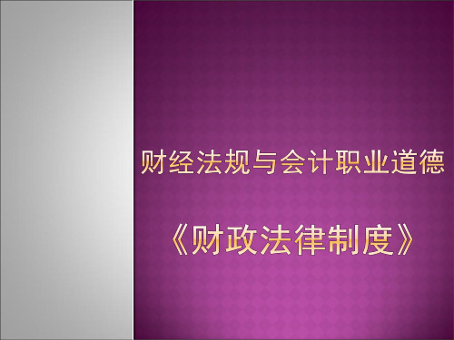 财政法律制度