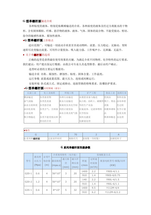 G型单螺杆泵输送介质