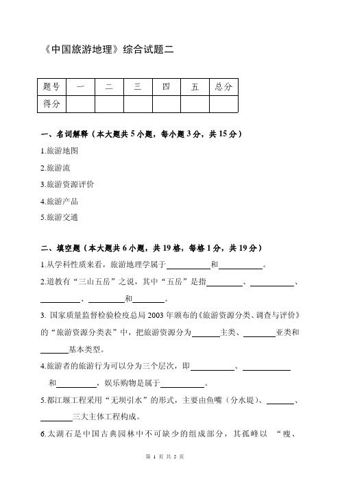 中国旅游地理第二版配套习题作者邱云美《中国旅游地理》综合试题二