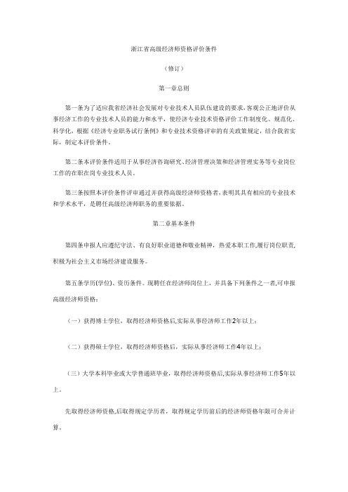 浙江省高级经济师资格评价条件