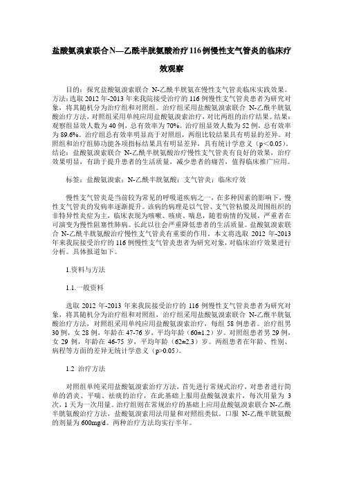 盐酸氨溴索联合N—乙酰半胱氨酸治疗116例慢性支气管炎的临床疗效观察