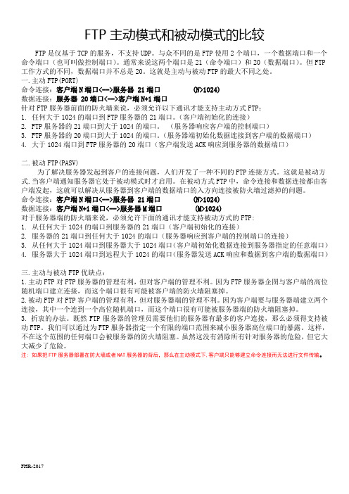 FTP主动模式和被动模式的比较