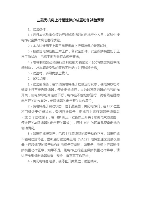 三菱无机房上行超速保护装置动作试验要领