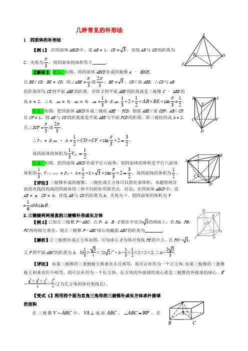 高三数学 立体几何的难点突破 3常见的补形法