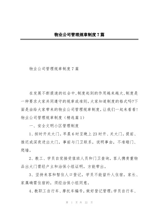 物业公司管理规章制度7篇