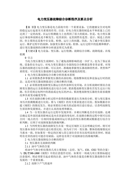 电力变压器故障综合诊断程序及要点分析