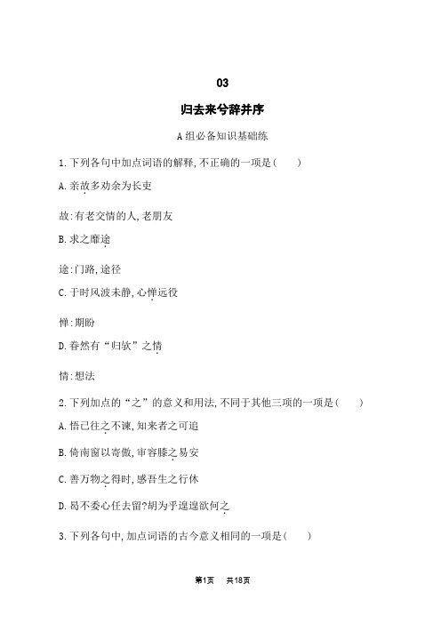 人教版高中语文选择性必修下册课后习题 第3单元 至情至性 10 归去来兮辞并序