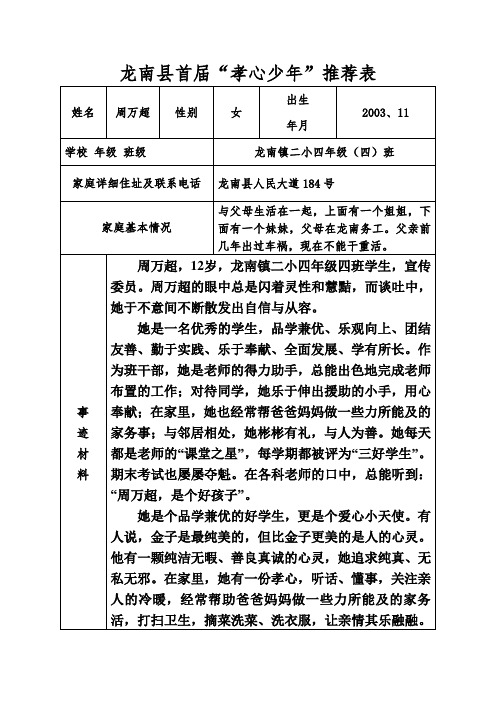 四(4)班孝心少年推荐表