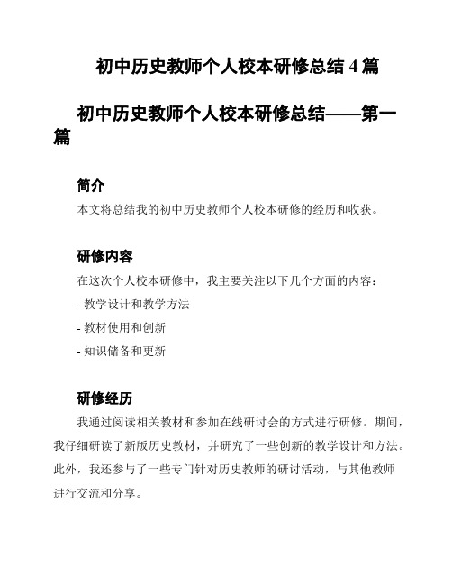 初中历史教师个人校本研修总结4篇