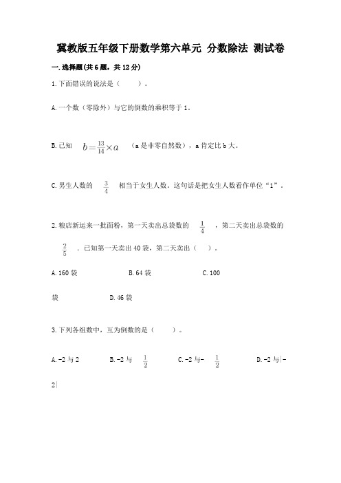 冀教版五年级下册数学第六单元-分数除法-测试卷【历年真题】