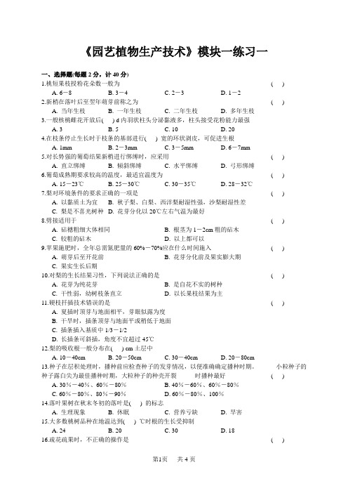 《园艺植物生产技术》模块一练习一含答案