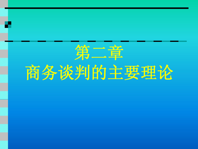 商务谈判第二章 主要理论