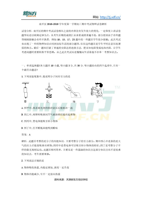 南开区2018-2019九年级上学期期中物理试卷分析(新东方整理)