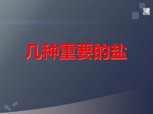 浙教版九年级上册科学1.6几种重要的盐(36张PPT)