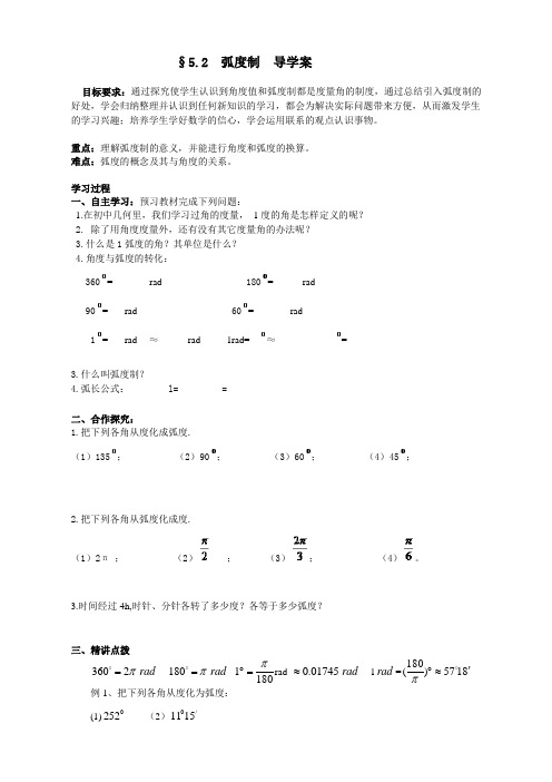 §5.2弧度制导学案