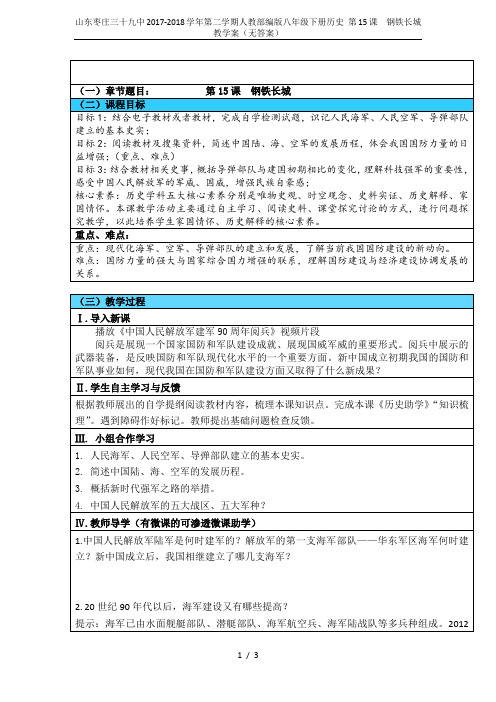 山东枣庄三十九中2017-2018学年第二学期人教部编版八年级下册历史 第15课  钢铁长城教学案(