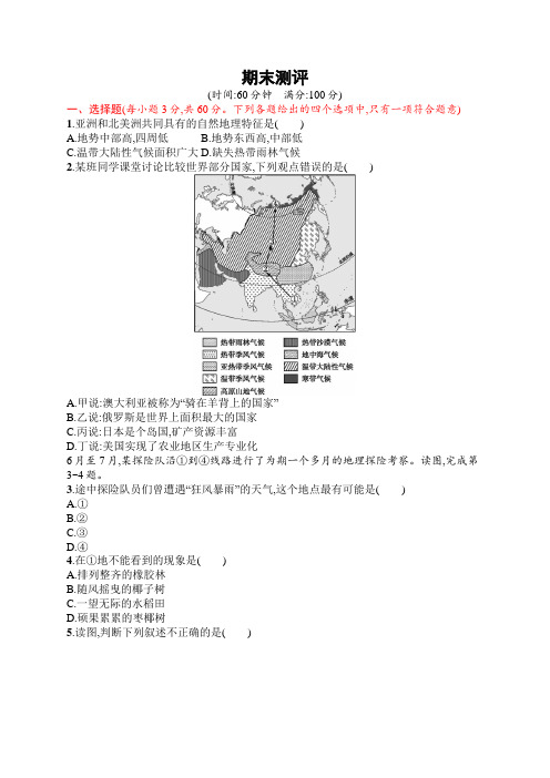 初中地理(新人教版)七年级下册同步测试：期末测评(同步习题)【含答案及解析】