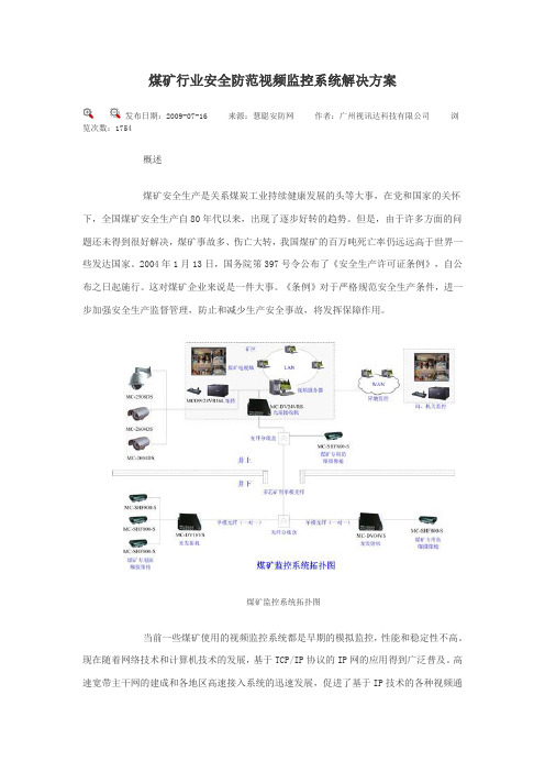 煤矿行业安全防范视频监控系统解决方案