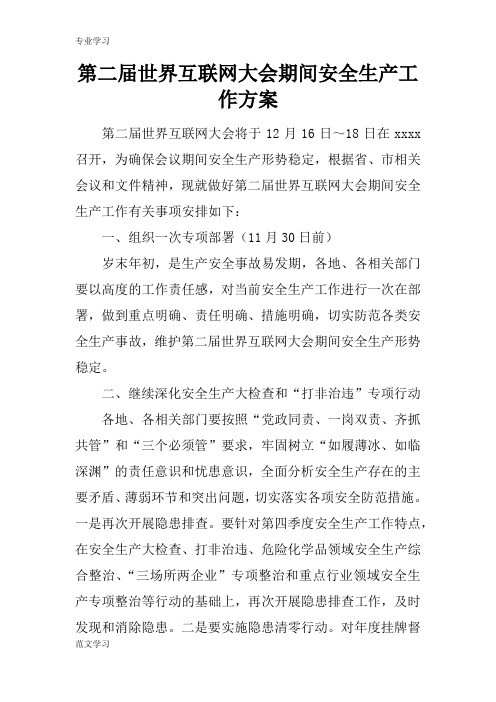 【教育学习文章】第二届世界互联网大会期间安全生产工作方案_1