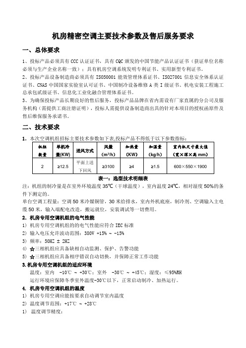 机房精密空调主要技术参数及售后服务要求