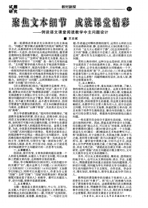 聚焦文本细节 成就课堂精彩——例谈语文课堂阅读教学中主问题设计