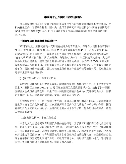 中国青年五四奖章集体事迹材料