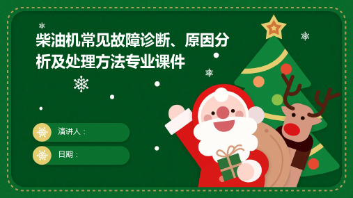 柴油机常见故障诊断、原因分析及处理方法专业课件