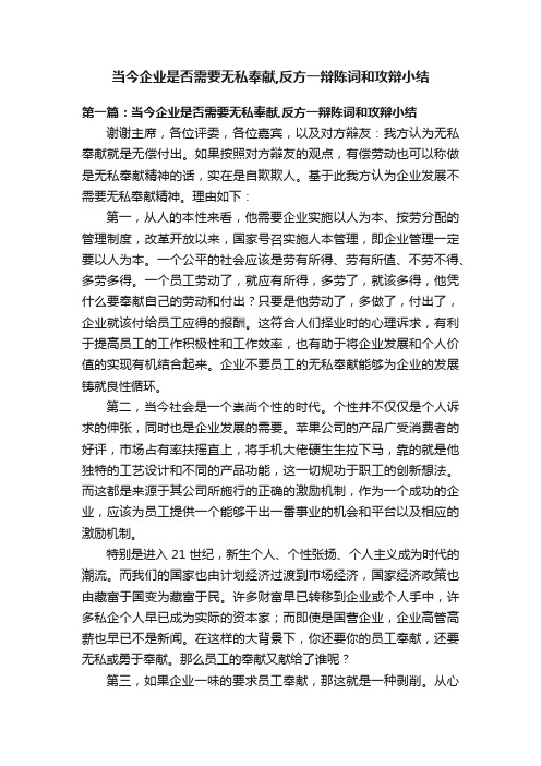 当今企业是否需要无私奉献,反方一辩陈词和攻辩小结