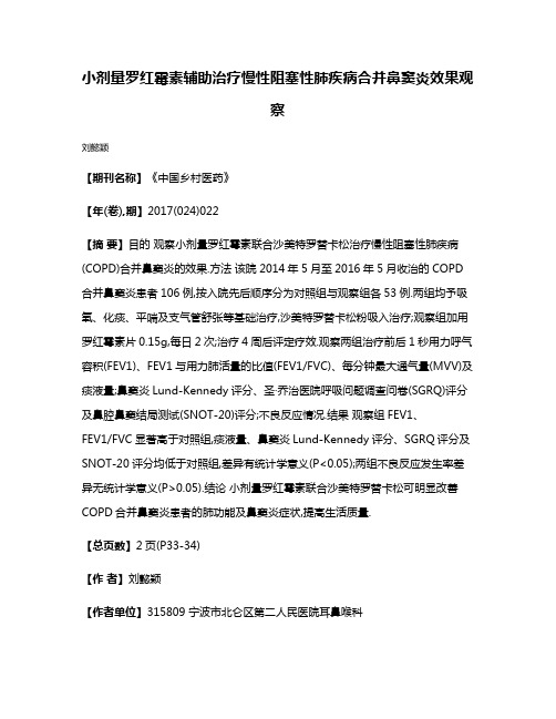 小剂量罗红霉素辅助治疗慢性阻塞性肺疾病合并鼻窦炎效果观察