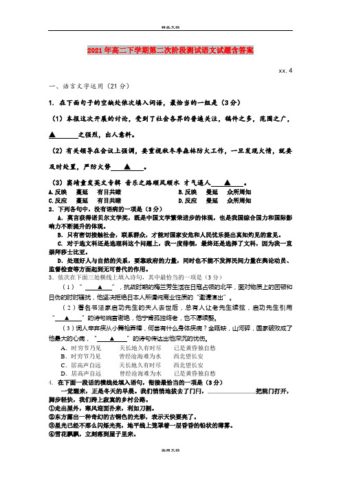 2021年高二下学期第二次阶段测试语文试题含答案