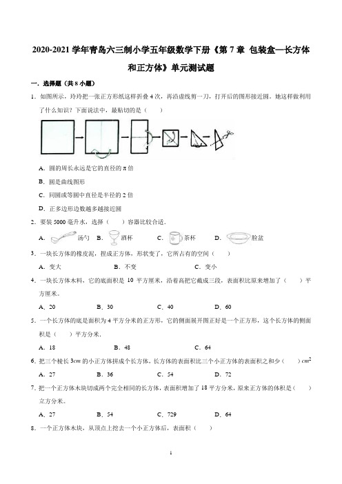 【培优卷】2020-2021学年青岛六三制小学五年级数学下册《第7章 包装盒—长方体和正方体》