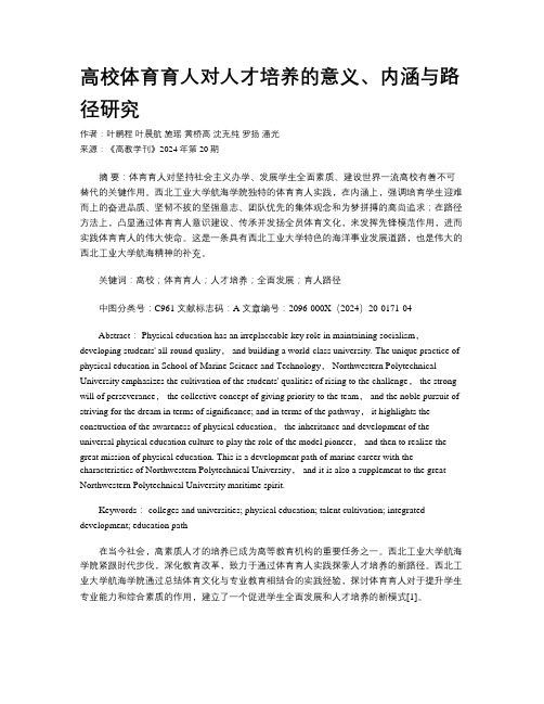 高校体育育人对人才培养的意义、内涵与路径研究