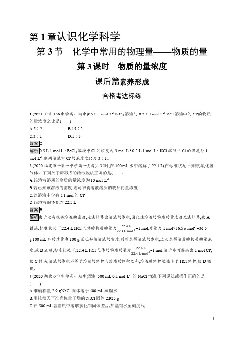 最新鲁科版高中化学必修第一册培优训练第1章第3节第3课时 物质的量浓度