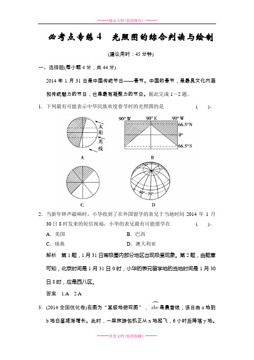 地理高考(鲁教)一轮复习好题精选：必考点专练4 光照图的综合判读与绘制