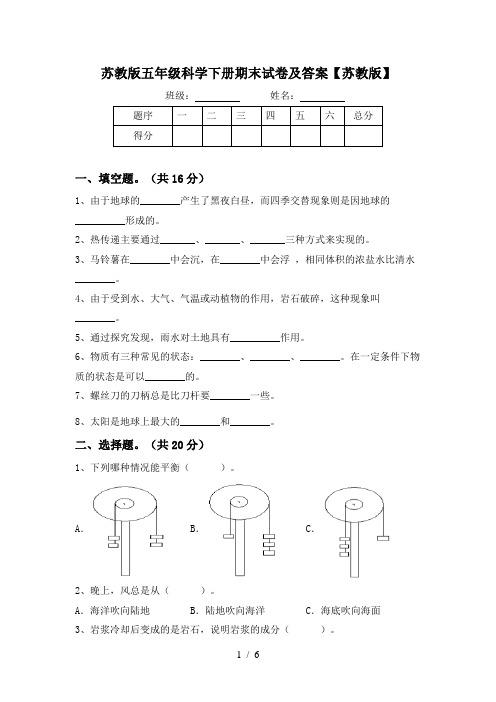 苏教版五年级科学下册期末试卷及答案【苏教版】