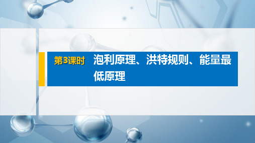 高中化学选修3第一章第一节第3课时泡利原理、洪特规则、能量最低原理