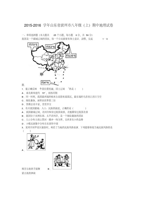山东省滨州市2015-2016学年八年级(上)期中地理试卷(解析版)