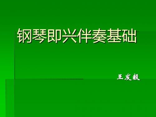 儿歌钢琴即兴伴奏基础