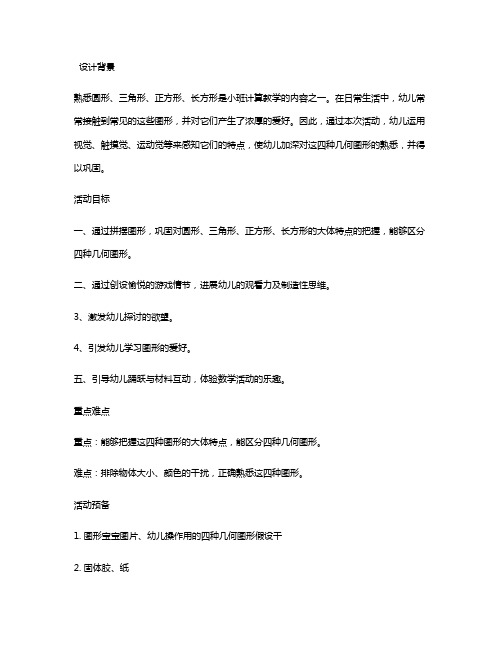 幼儿园小班数学教案《我和图形宝宝做游戏》含反思