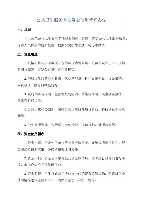 公共卫生服务专项资金使用管理办法