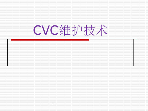 CVC维护