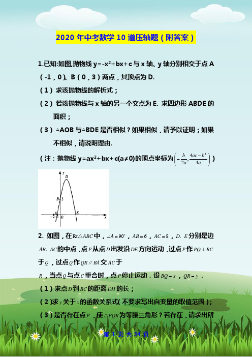 2020年中考数学10道压轴题(附答案)(4)