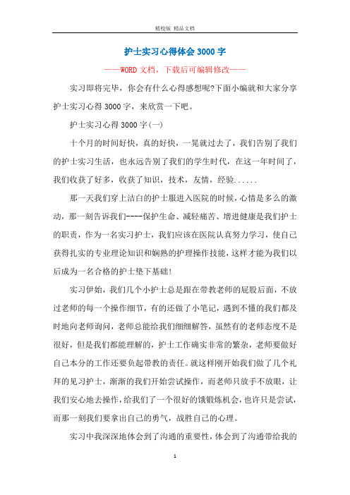 护士实习心得体会3000字