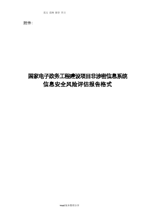 信息安全风险评估方案报告