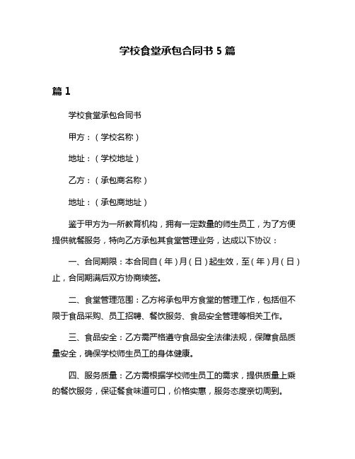 学校食堂承包合同书5篇