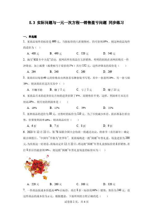 实际问题与一元一次方程—销售盈亏问题++同步练习++2024-2025学年人教版数学七年级上册