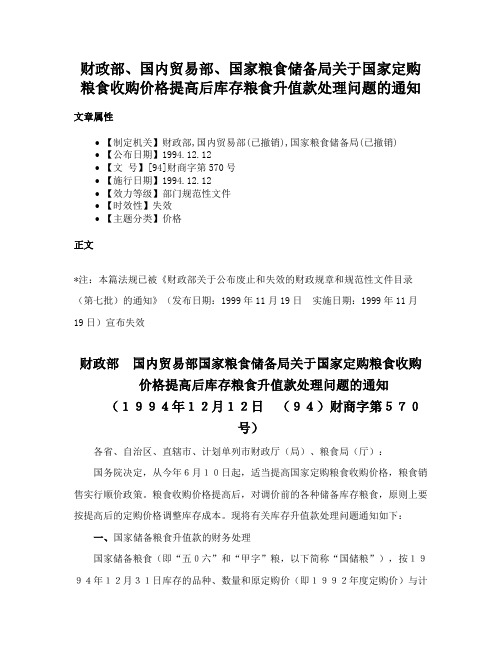 财政部、国内贸易部、国家粮食储备局关于国家定购粮食收购价格提高后库存粮食升值款处理问题的通知