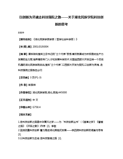 以创新为灵魂走科技强院之路——关于湖北民族学院科技创新的思考