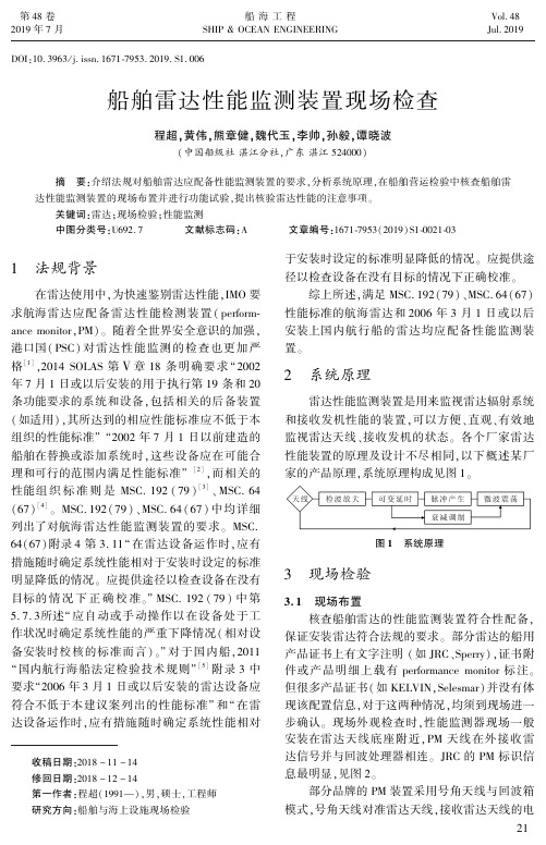 船舶雷达性能监测装置现场检查